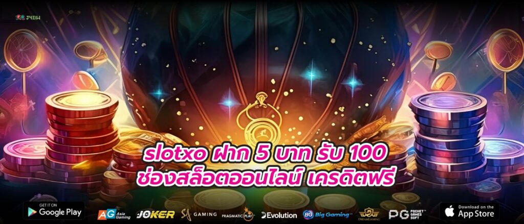 slotxo ฝาก 5 บาท รับ 100 ช่องสล็อตออนไลน์ เครดิตฟรี