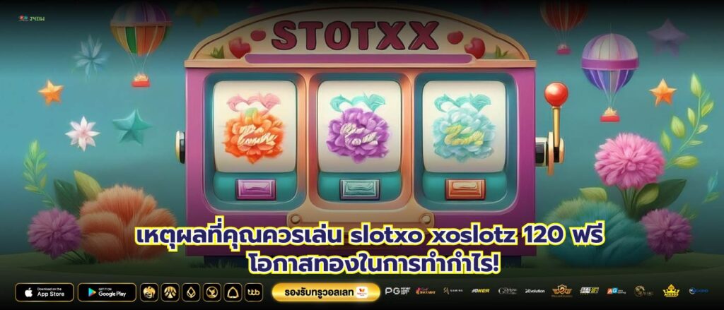 เหตุผลที่คุณควรเล่น slotxo xoslotz 120 ฟรี โอกาสทองในการทำกำไร!