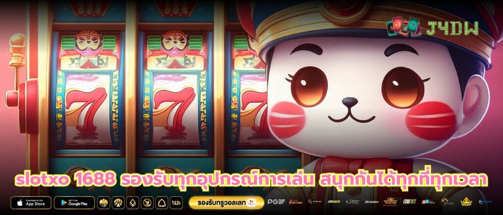 slotxo 1688 รองรับทุกอุปกรณ์การเล่น สนุกกันได้ทุกที่ทุกเวลา